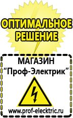 Магазин электрооборудования Проф-Электрик Сварочный аппарат инвертор цена качество в Ивдели