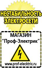 Магазин электрооборудования Проф-Электрик Сварочные аппараты производства россии в Ивдели