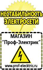 Магазин электрооборудования Проф-Электрик Сварочный аппарат россия купить в Ивдели